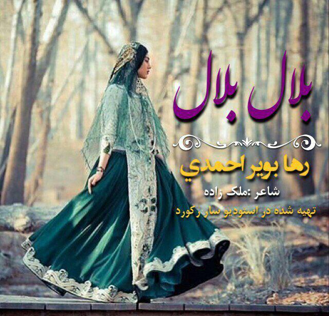 رها بویر احمدی بلال بلال